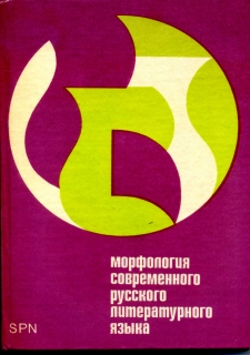 Morfologie současného ruského literárního jazyka - v ruském jazyce