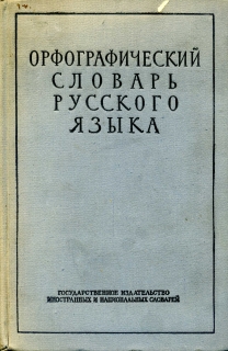 Pravopisný slovník ruského jazyka - v ruském jazyce